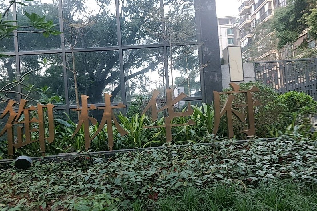  p>御林华府位于深圳市南山区南光路与南头街西北角,项目占地5749.