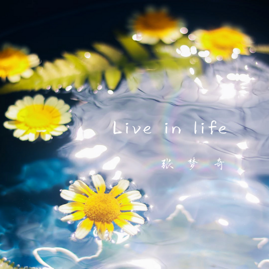 Live in Life（张梦奇的音乐专辑）_百度百科