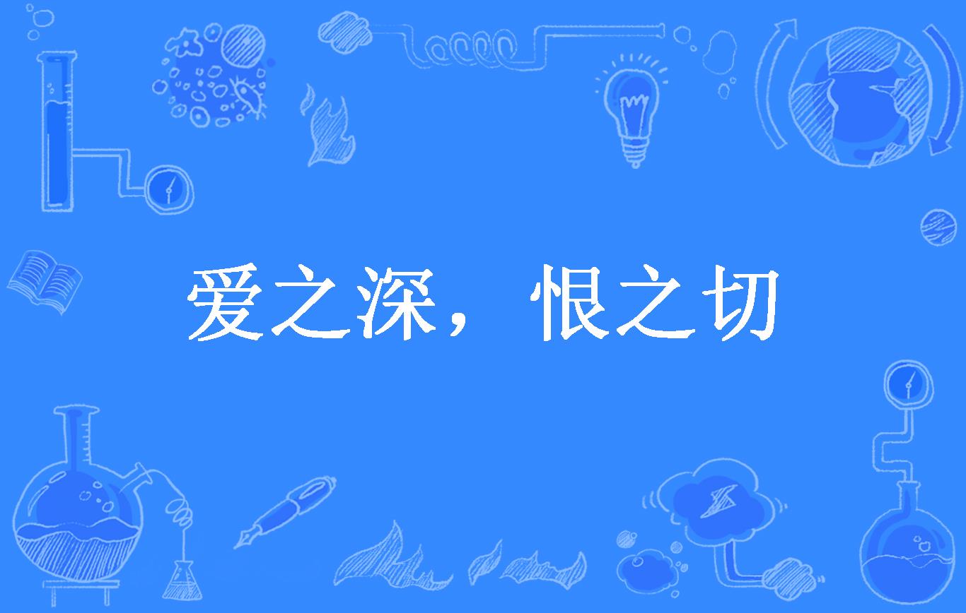 爱之深,恨之切