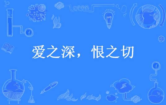 爱之深，恨之切（苏半夏所著小说）_百度百科
