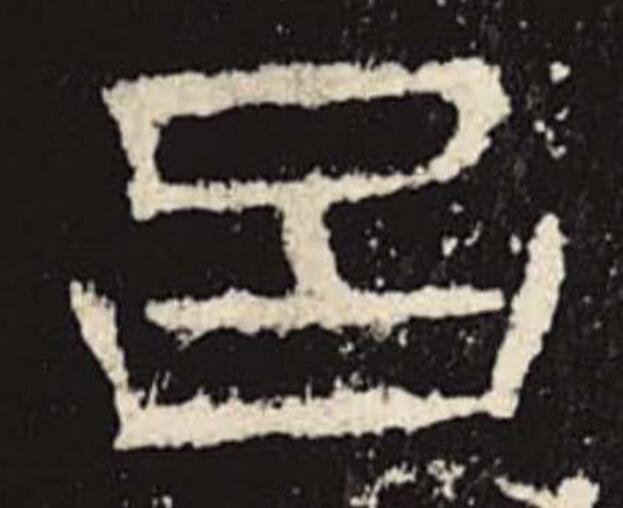 此字始见于商代甲骨文,其古字形像熔成块状的两块金属,应是"铝(不是