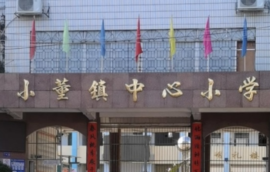 钦州市钦北区小董镇中心小学