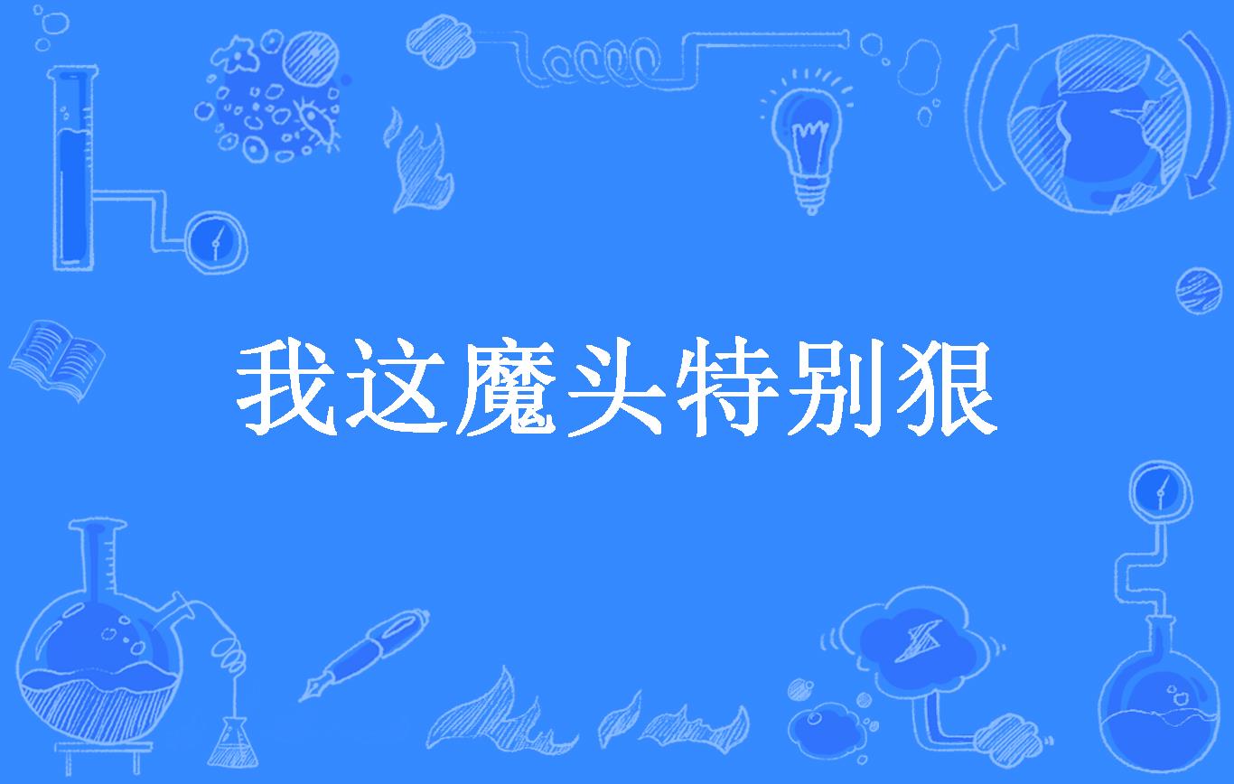 我这魔头特别狠