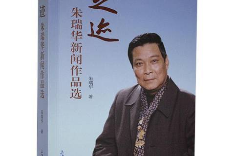 足迹朱瑞华新闻作品选