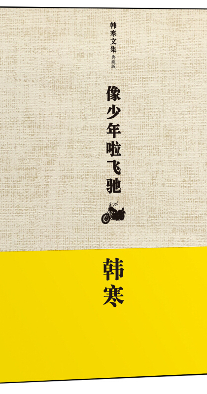 韩寒文集典藏版:像少年啦飞驰