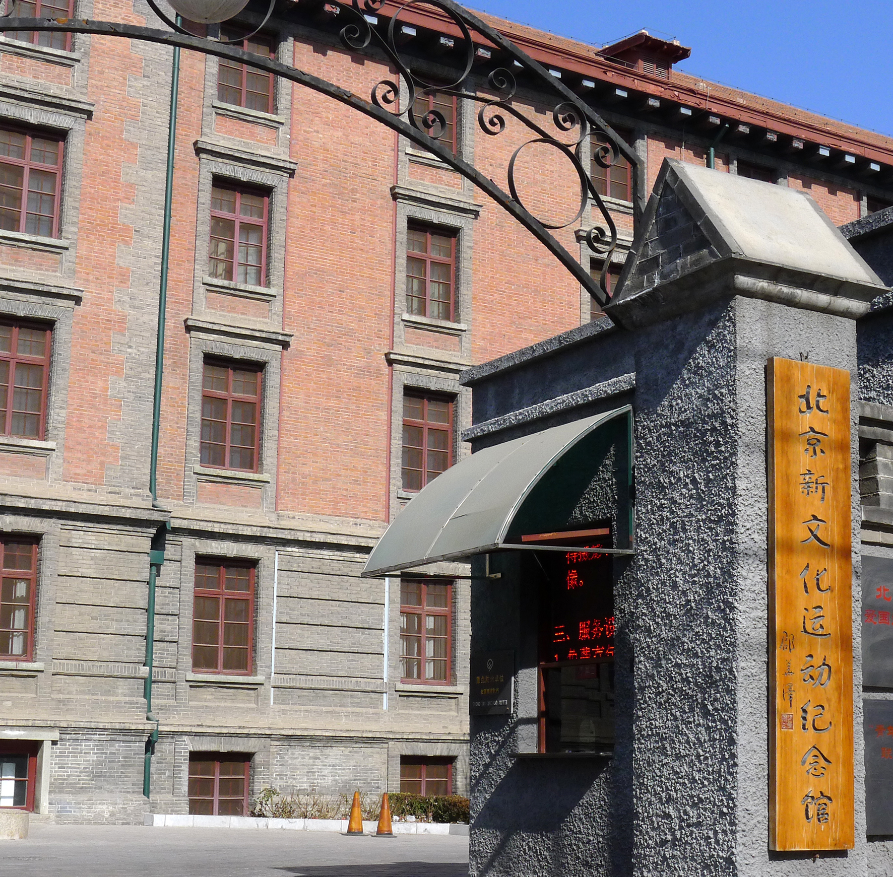  p data-id="gnbs4fxldr">北京新文化运动纪念馆位于 a target="