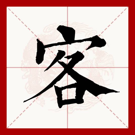 客（汉语文字）_百度百科