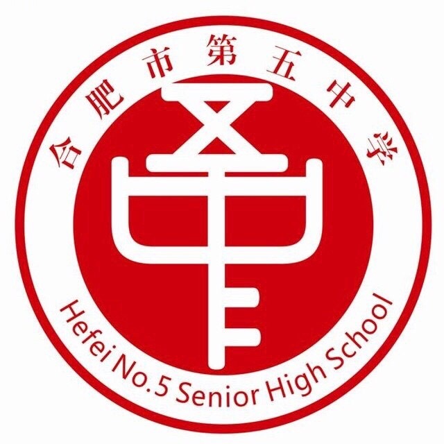合肥第五中学