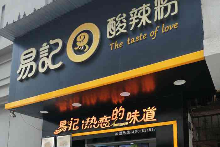 易记酸辣粉(西班牙风情街店)