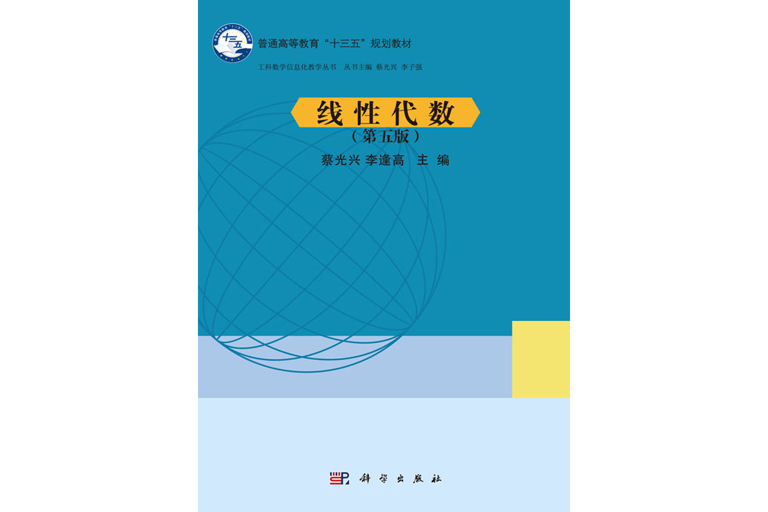 线性代数(第五版)