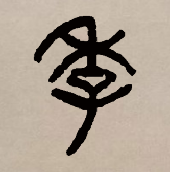 季（汉语文字）_百度百科