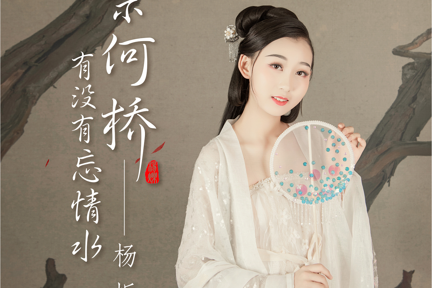 奈何桥有没有忘情水