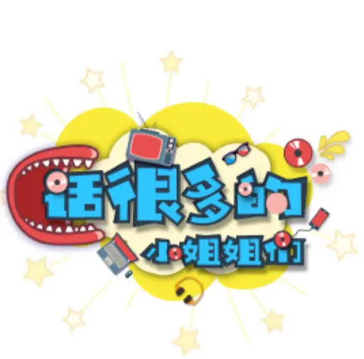 话很多的小姐姐们