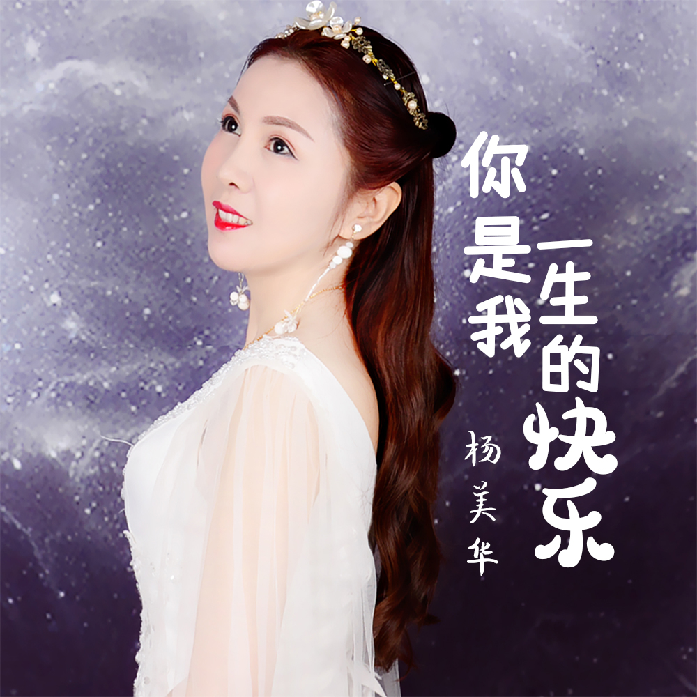  p data-id="szmoq4f5zifb">杨美华,中国内地女歌手,文艺家,代表作品