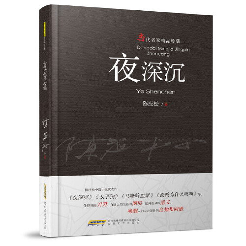  p data-id="st4xvtyjjffq">《夜深沉》是安徽文艺出版社出版的图书