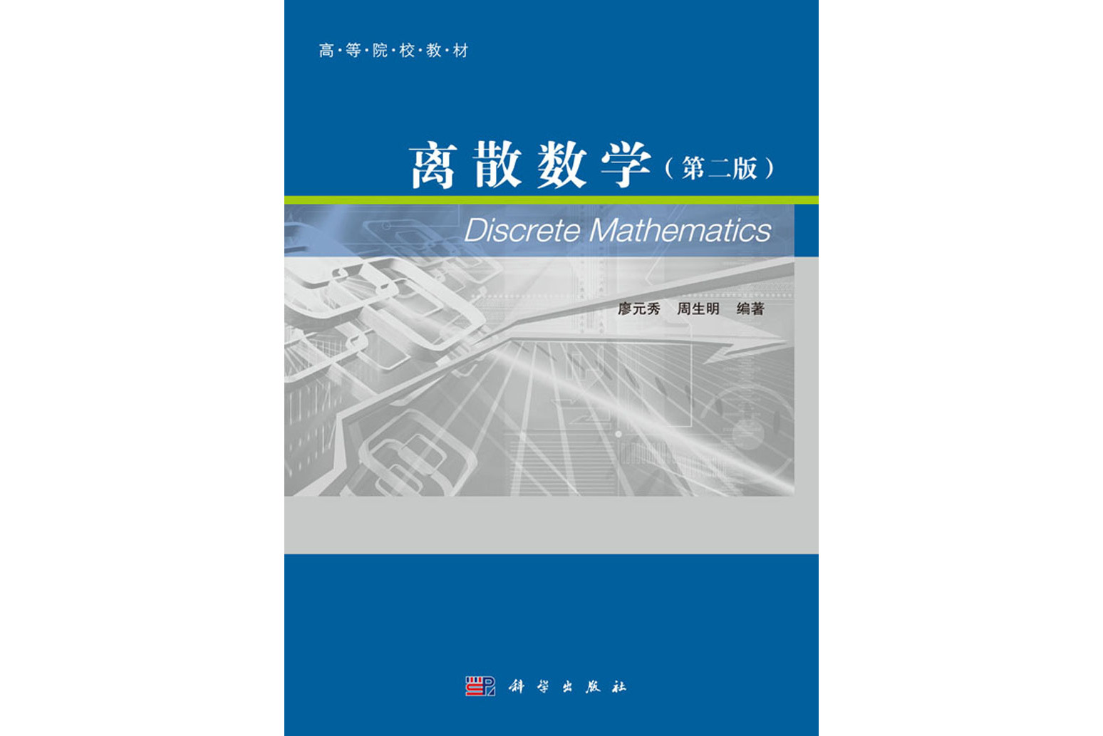 离散数学(第二版)
