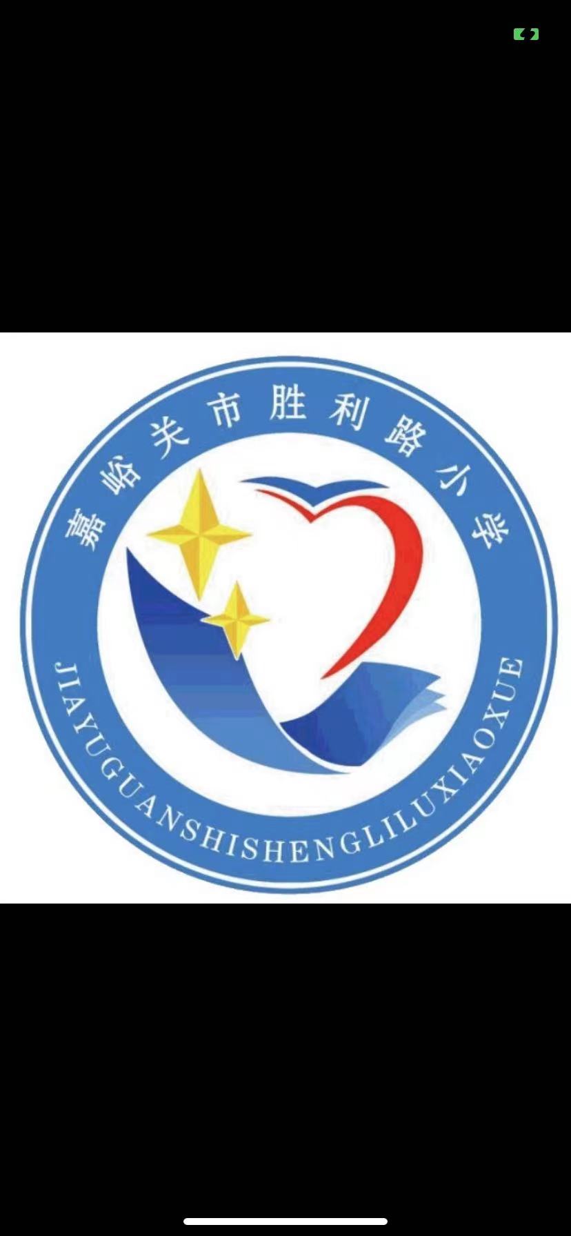 嘉峪关市胜利路小学