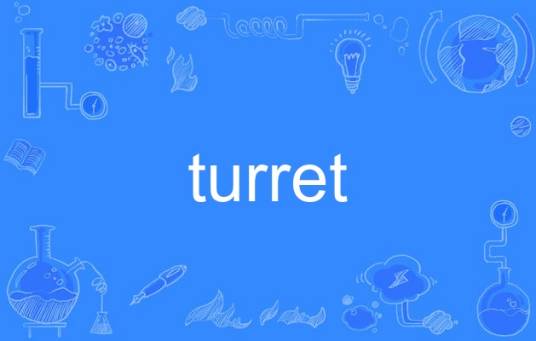 turret_百度百科