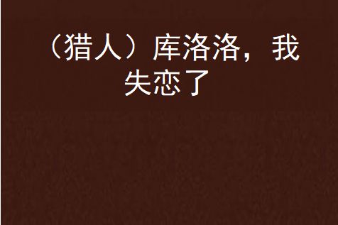 (猎人)库洛洛,我失恋了