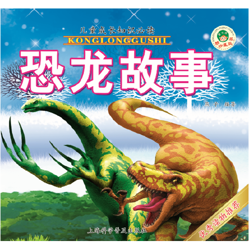恐龙故事(精装珍藏版)/儿童成长知识必读