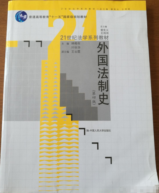 中国法制史（第四版）_百度百科