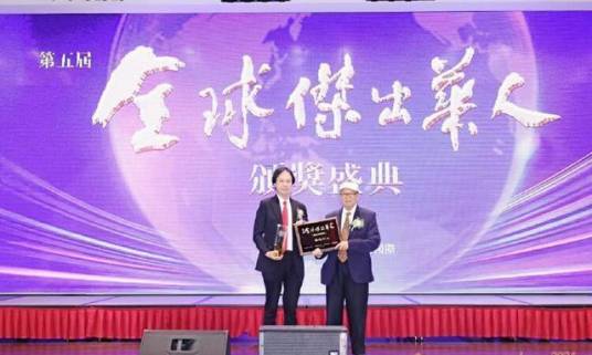 全球杰出华人奖_百度百科