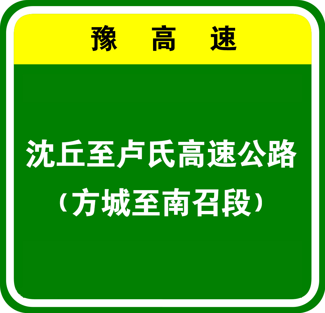 沈丘—卢氏高速公路