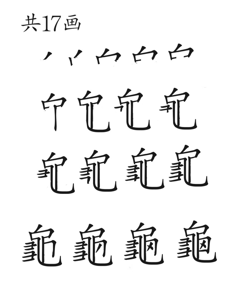 龟（汉语汉字）_百度百科