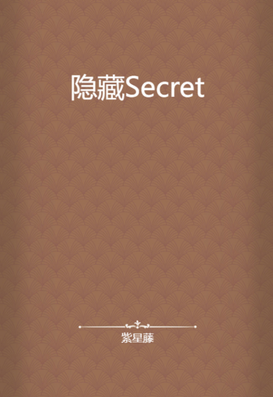 隐藏Secret_百度百科