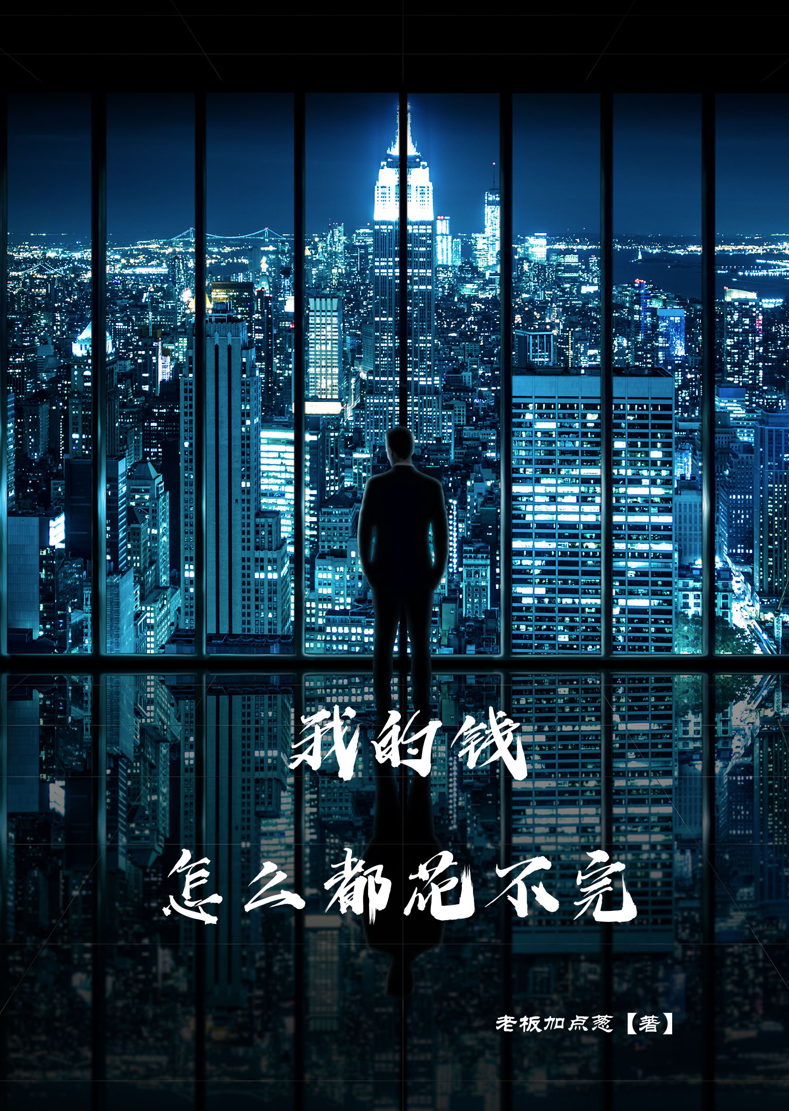 我的钱怎么都花不完