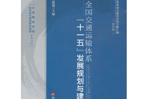 全国交通运输体系"十一五"发展规划与建设
