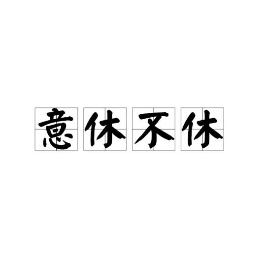 意休不休_百度百科