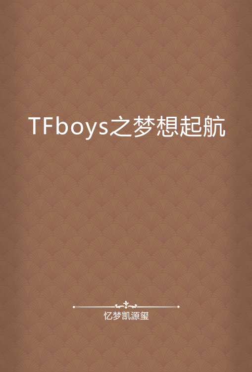 tfboys之梦想起航