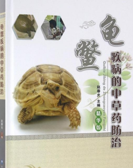龟鳖疾病的中草药防治_百度百科