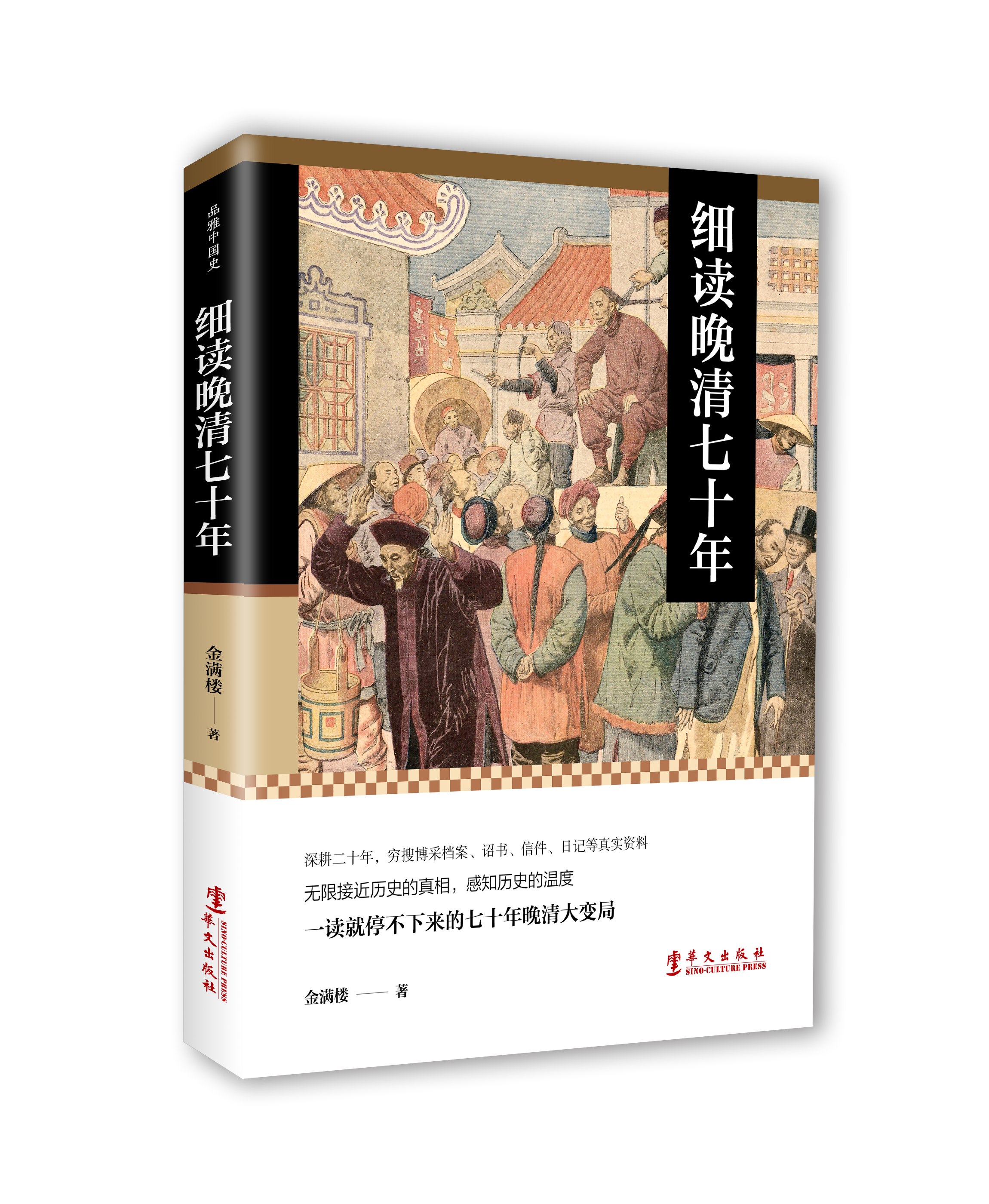 细读晚清七十年