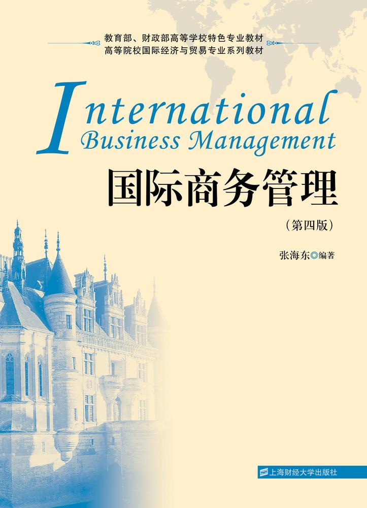 国际商务管理(第四版)