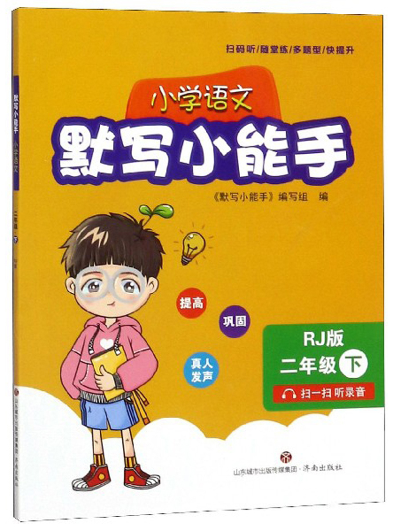 小学语文默写能手(二年级下 rj版)