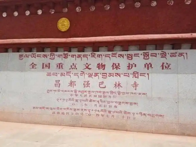 昌都强巴林寺