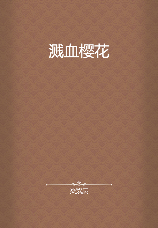 溅血樱花_百度百科