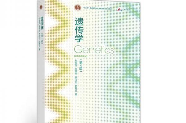 遗传学(第4版)