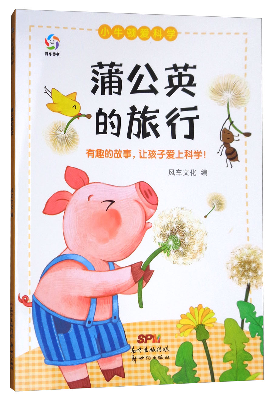 小牛顿爱科学:蒲公英的旅行