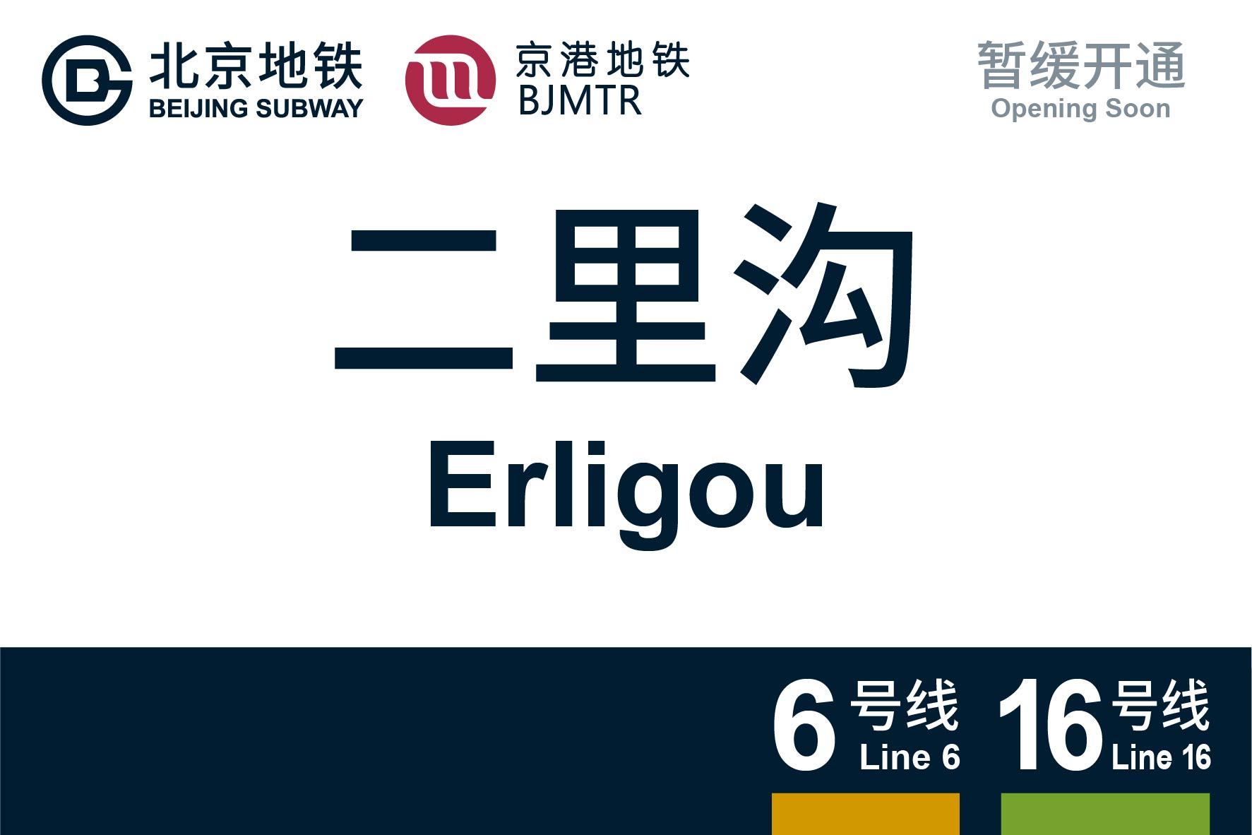 北京地铁二里沟站