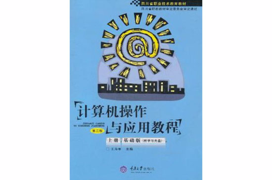 计算机基础应用教程_计算机基础教案计算机网络与因特网1_计算机应用基础教案下载