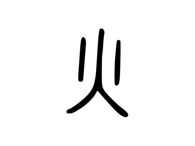 《本草纲目》 /a>,火者,南方之行,其文横则为三卦,直则为火字,炎上之