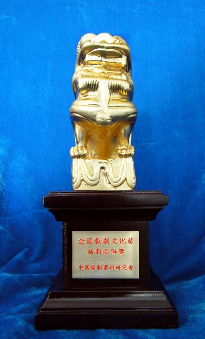 中国话剧金狮奖