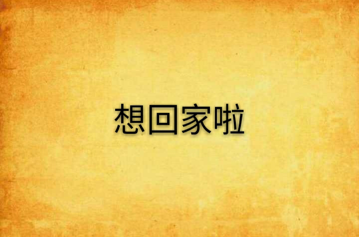 想回家啦
