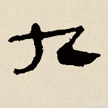  p data-id="gntfpkffjn">九,汉语 a target="_blank" href="/item