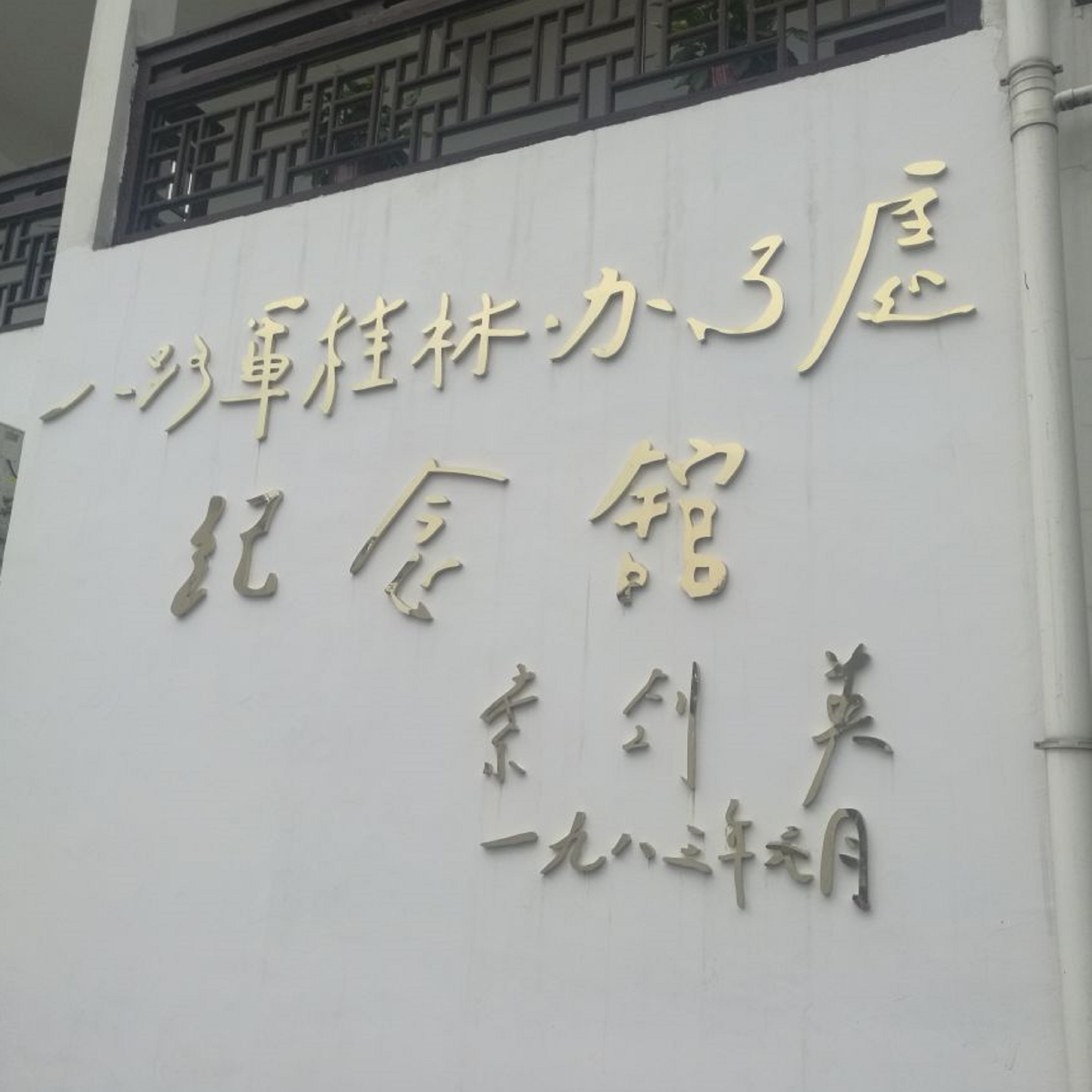 八路军桂林办事处纪念馆