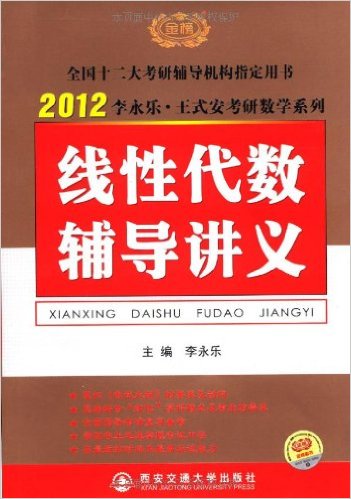 2012李永乐·王式安考研数学系列·线性代数辅导讲义