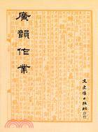 广韵作业_百度百科